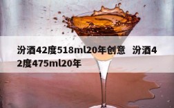 汾酒42度518ml20年创意  汾酒42度475ml20年