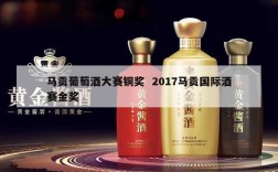 马贡葡萄酒大赛铜奖  2017马贡国际酒赛金奖