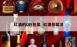 红酒的DIY包装  红酒包装法