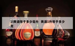 1l黄酒等于多少毫升  黄酒1升等于多少克