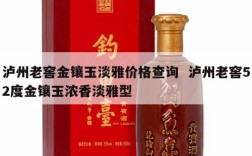 泸州老窖金镶玉淡雅价格查询  泸州老窖52度金镶玉浓香淡雅型