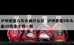 泸州老窖八年头曲什么价  泸州老窖8年头曲38度多少钱一瓶