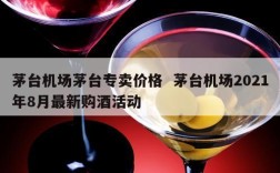 茅台机场茅台专卖价格  茅台机场2021年8月最新购酒活动