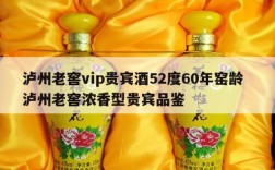泸州老窖vip贵宾酒52度60年窑龄  泸州老窖浓香型贵宾品鉴