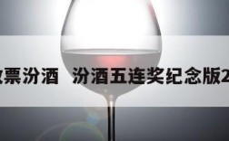 五放票汾酒  汾酒五连奖纪念版2019