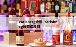 carlsberg啤酒  carlsberg啤酒保质期