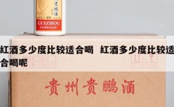 红酒多少度比较适合喝  红酒多少度比较适合喝呢