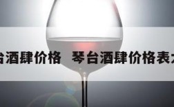 琴台酒肆价格  琴台酒肆价格表大全