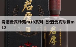 汾酒贵宾珍藏m18系列  汾酒贵宾珍藏m12
