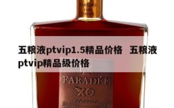 五粮液ptvip1.5精品价格  五粮液ptvip精品级价格