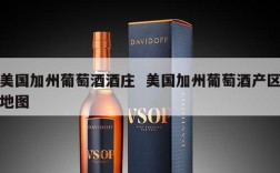 美国加州葡萄酒酒庄  美国加州葡萄酒产区地图