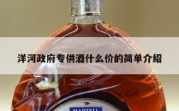洋河政府专供酒什么价的简单介绍