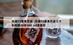 汾酒53度青花瓷  汾酒53度青花瓷三十年陈酿30年500 ml清香型