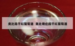 奥比路干红葡萄酒  奥比隆庄园干红葡萄酒