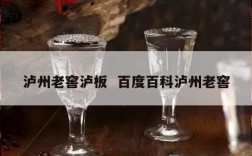 泸州老窖泸板  百度百科泸州老窖