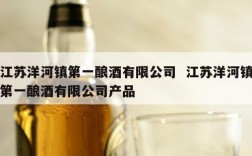 江苏洋河镇第一酿酒有限公司  江苏洋河镇第一酿酒有限公司产品