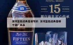 洋河蓝色经典是谁写的  洋河蓝色经典是哪个酒厂出品