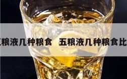 五粮液几种粮食  五粮液几种粮食比例