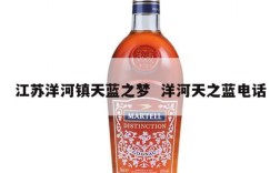 江苏洋河镇天蓝之梦  洋河天之蓝电话