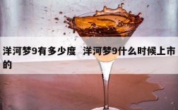 洋河梦9有多少度  洋河梦9什么时候上市的