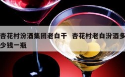 杏花村汾酒集团老白干  杏花村老白汾酒多少钱一瓶