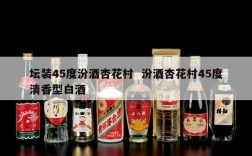 坛装45度汾酒杏花村  汾酒杏花村45度清香型白酒