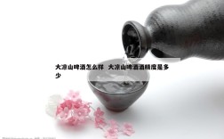 大凉山啤酒怎么样  大凉山啤酒酒精度是多少