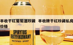 丰收干红葡萄酒珍藏  丰收牌干红珍藏私房价格