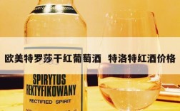欧美特罗莎干红葡萄酒  特洛特红酒价格