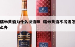 糯米黄酒为什么没酒味  糯米黄酒不出酒怎么办