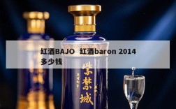 红酒BAJO  红酒baron 2014多少钱