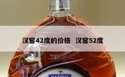 汉窖42度的价格  汉窖52度