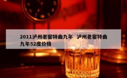 2011泸州老窖特曲九年  泸州老窖特曲九年52度价格