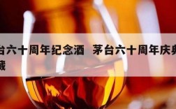 茅台六十周年纪念酒  茅台六十周年庆典酒珍藏