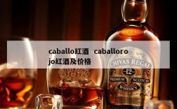 caballo红酒  caballorojo红酒及价格