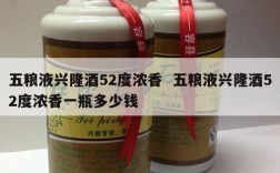 五粮液兴隆酒52度浓香  五粮液兴隆酒52度浓香一瓶多少钱