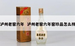 泸州老窖六年  泸州老窖六年窖珍品怎么样