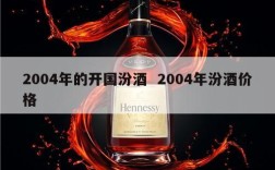 2004年的开国汾酒  2004年汾酒价格