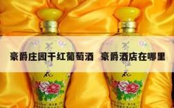 豪爵庄园干红葡萄酒  豪爵酒店在哪里