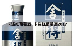 卡诺红葡萄酒  卡诺红葡萄酒2017
