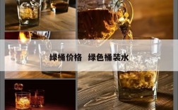 绿桶价格  绿色桶装水