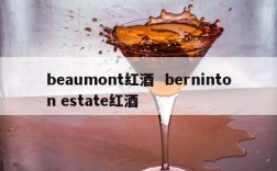 beaumont红酒  berninton estate红酒