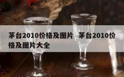 茅台2010价格及图片  茅台2010价格及图片大全