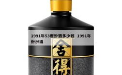 1991年53度汾酒多少钱  1991年份汾酒