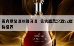 贵宾原浆酒珍藏汾酒  贵宾原浆汾酒52度价格表