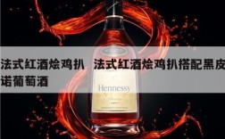 法式红酒烩鸡扒  法式红酒烩鸡扒搭配黑皮诺葡萄酒
