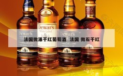 法国微瀑干红葡萄酒  法国 微石干红