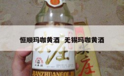 恒顺玛咖黄酒  无锡玛咖黄酒