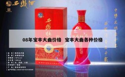 08年宝丰大曲价格  宝丰大曲各种价格