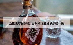五粮液珍品御液  五粮液珍品酒多少钱一瓶